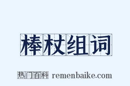 棒杖组词是什么意思的图片